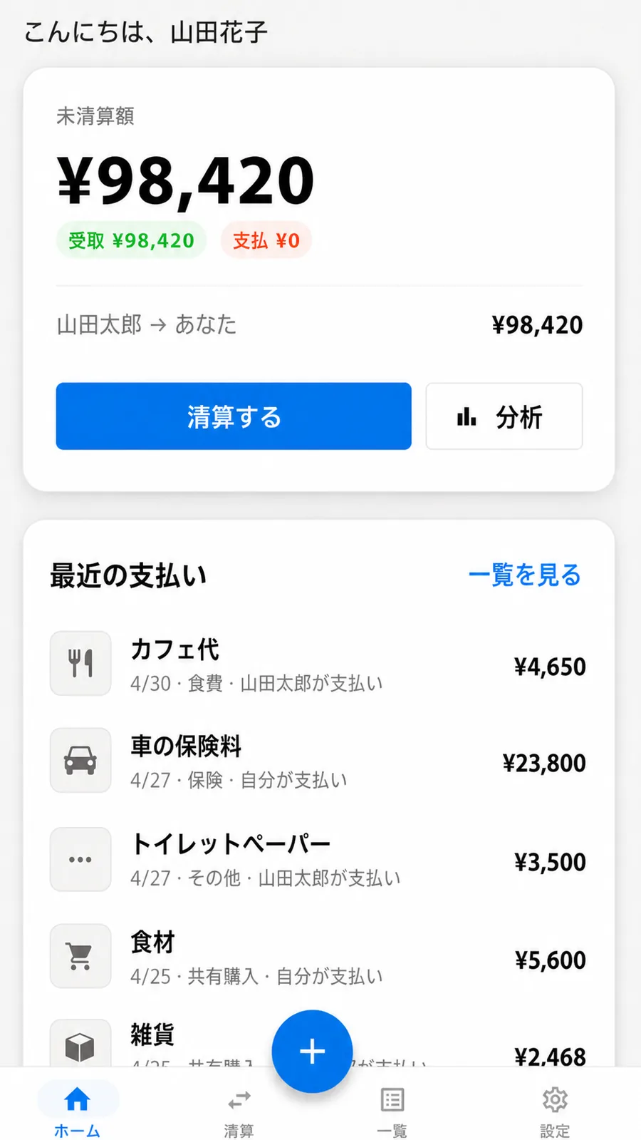 Watallyのホーム画面。未精算額、最近の支払い、最近の精算を確認できます。