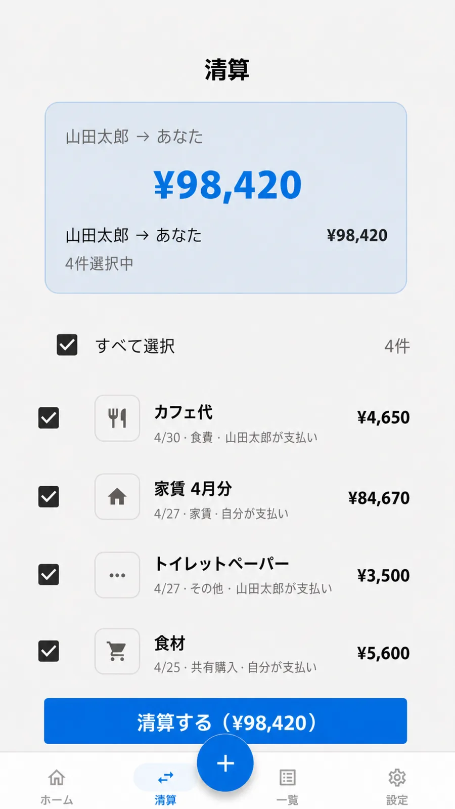 Watallyの精算画面。精算対象を選んで、精算額を確認できます。