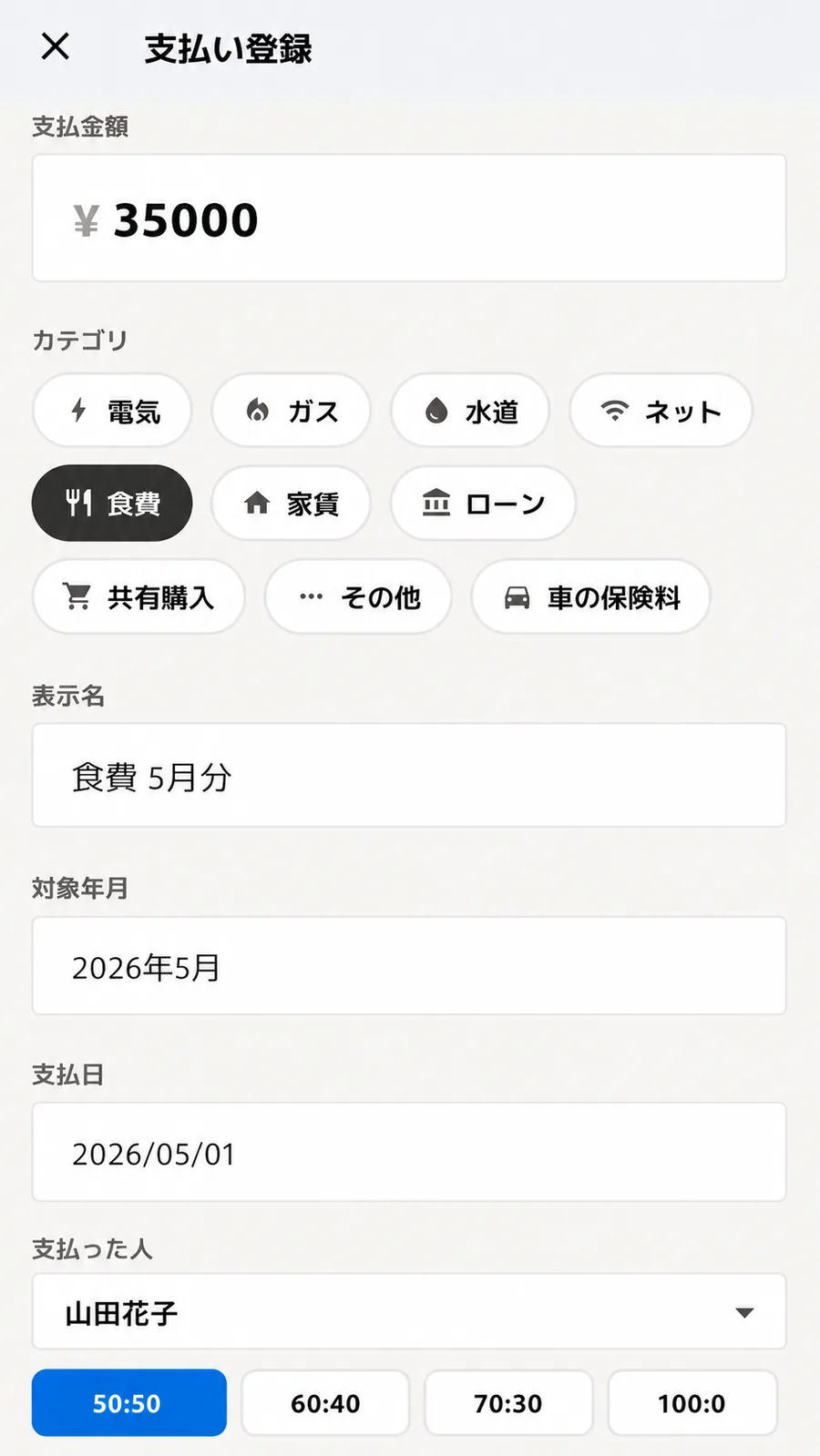 Watallyの支払い登録画面。金額、カテゴリ、表示名などを入力できます。