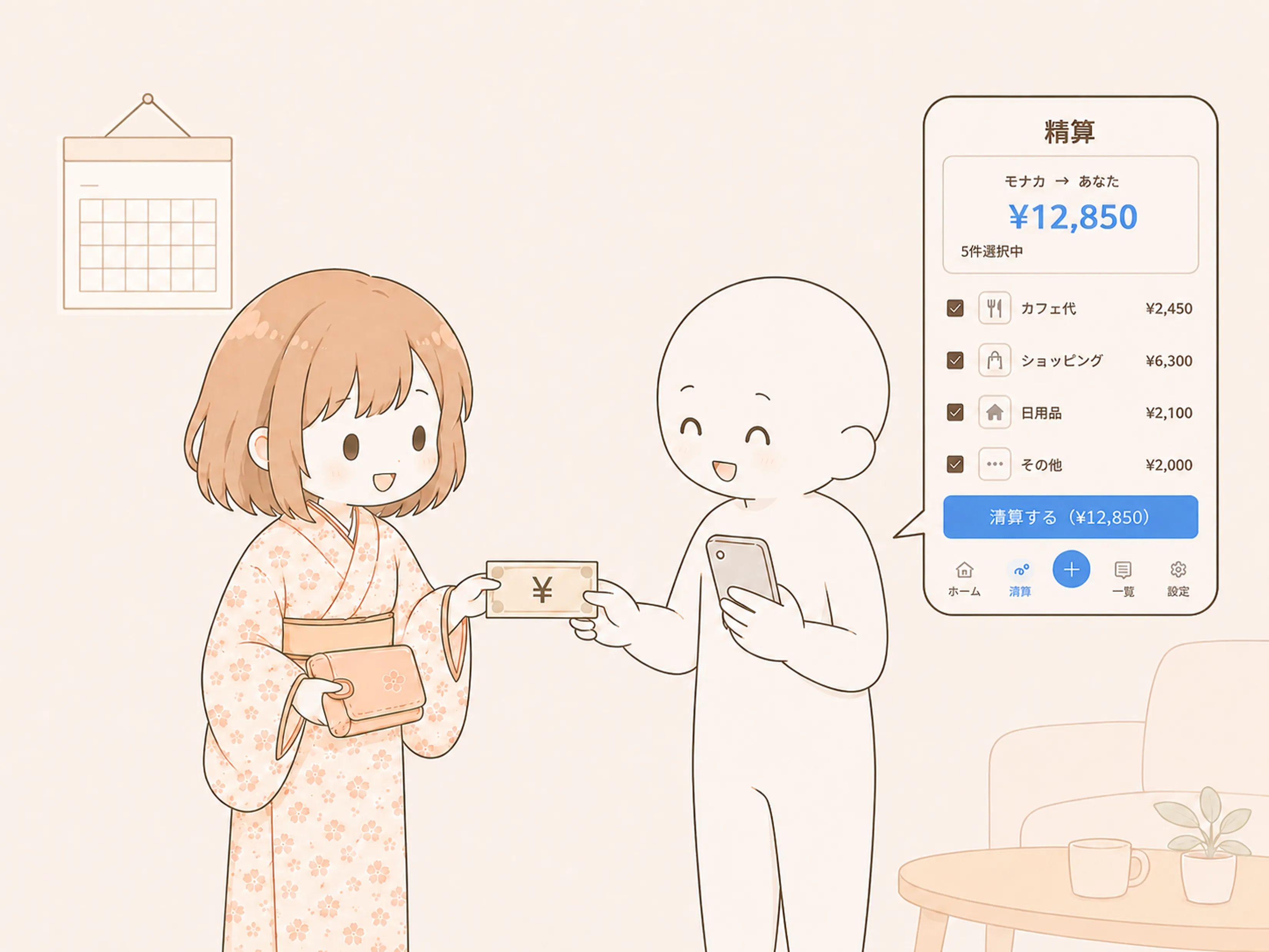 口座振込や手渡しで支払い、精算済みにするイメージ